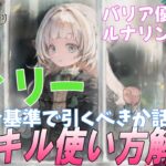 【メメントモリ】ティリーの性能解説。ルナリンド対策に引くべきか、翠編成でどうかを話す