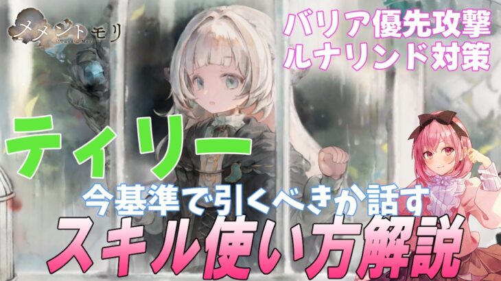 【メメントモリ】ティリーの性能解説。ルナリンド対策に引くべきか、翠編成でどうかを話す