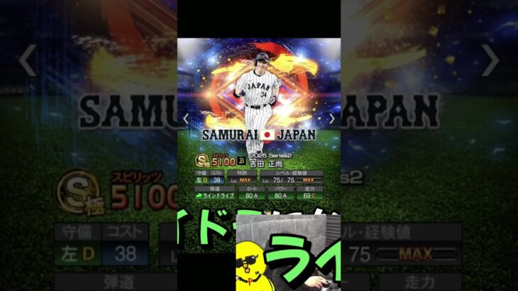 侍JAPAN第2弾選手能力【プロスピA】#shorts