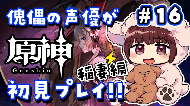 【#原神】#16  初めてのPV鑑賞会！傀儡サンドローネ役の声優が完全初見でプレイしてみる！！【声優 本多真梨子】