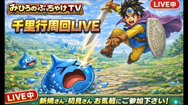 [ドラクエウォーク]朝活☀️レベリングするぞー！新規勢さん・復帰勢さんお気軽に雑談・質問して下さい💪