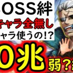 [トレクル]超BOSS準備! 絆決戦3月VSスモーカー☆15 推定MAX20兆弱?の破壊力!? 今回あのキャラ活躍しすぎ!?[VS力属性][OPTC][super boss kizuna clash]