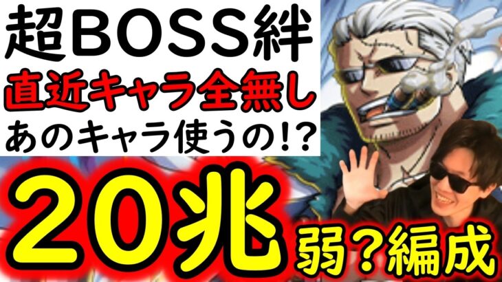 [トレクル]超BOSS準備! 絆決戦3月VSスモーカー☆15 推定MAX20兆弱?の破壊力!? 今回あのキャラ活躍しすぎ!?[VS力属性][OPTC][super boss kizuna clash]
