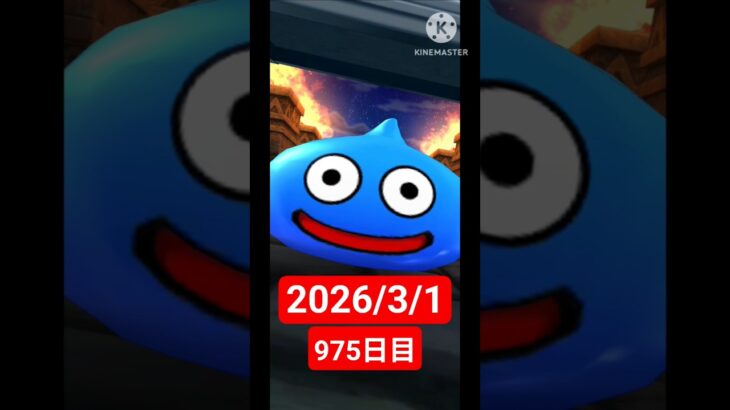 【ドラクエウォーク】永遠のビギナー男のデイリーガチャ2026/3/1【975日目】#ドラクエウォーク#ドラクエウォークガチャ#ガチャ動画#おすすめに乗りたい