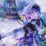 鈴木愛理  Ruby  メメントモリ