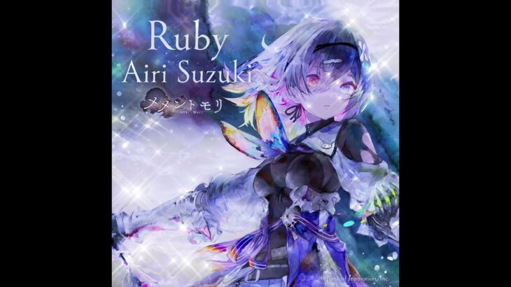 鈴木愛理  Ruby  メメントモリ
