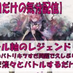 【メメントモリ】アモール軸のレジェンドリーグ【2026/03/19】