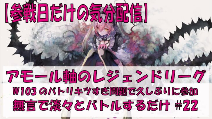 【メメントモリ】アモール軸のレジェンドリーグ【2026/03/19】