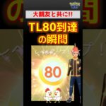ついに到達！【TL80】声援ありがとうございます #ポケモンgo #ポケモン #pokemongo #レベル上げ #攻略 #ガブリアス #ロケット団 #無課金