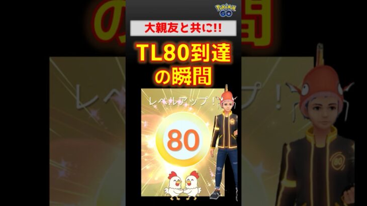 ついに到達！【TL80】声援ありがとうございます #ポケモンgo #ポケモン #pokemongo #レベル上げ #攻略 #ガブリアス #ロケット団 #無課金