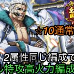 [トレクル]絆決戦VSスモーカー通常BOSSフル特攻編成紹介！同一編成で楽々周回＆お宝大量ゲット！[OPTC][絆決戦]