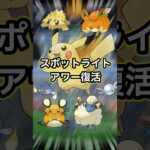 【ポケモンGO🔥】1週間限定でスポットライトアワー復活！電気タイプのポケモン達を見逃すなッ！ #ポケモン #ポケモンgo #shorts