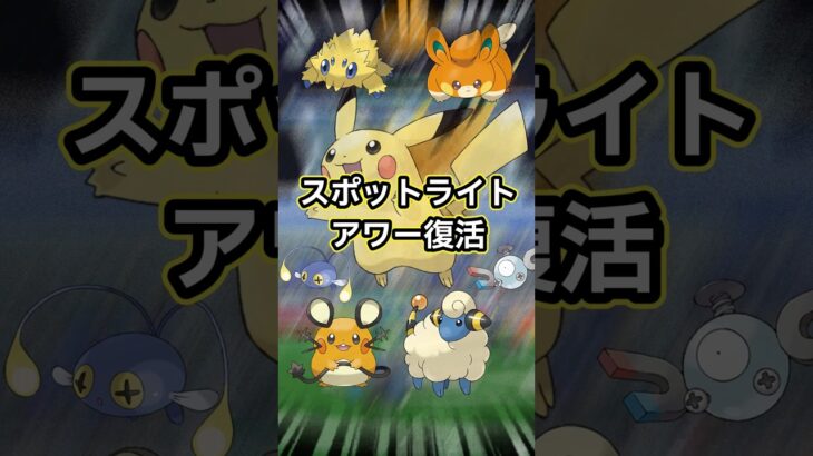 【ポケモンGO🔥】1週間限定でスポットライトアワー復活！電気タイプのポケモン達を見逃すなッ！ #ポケモン #ポケモンgo #shorts