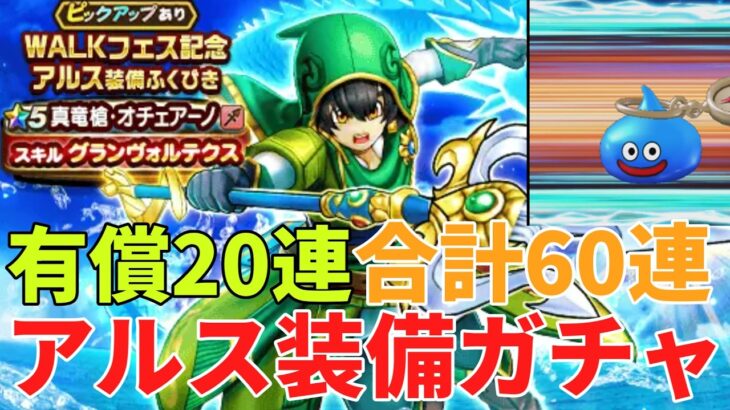 【ドラクエウォーク】アルス装備ふくびき　真竜槍オチェアーノ【ドラゴンクエストウォーク】