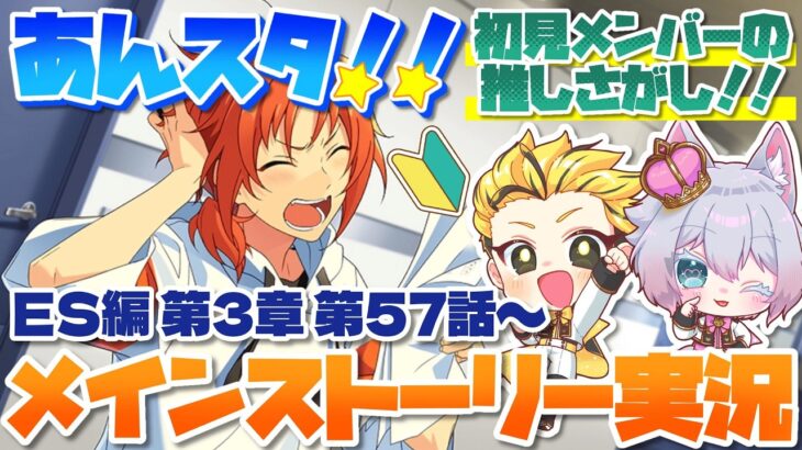 #10 【あんスタMusic】ミリしら初見メンバーと読む！メインストーリー実況　10回目！【初見歓迎◎】【中性ボイス×少年ボイスユニット】