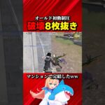 オールド初動制圧8枚抜き #荒野行動 #knivesout