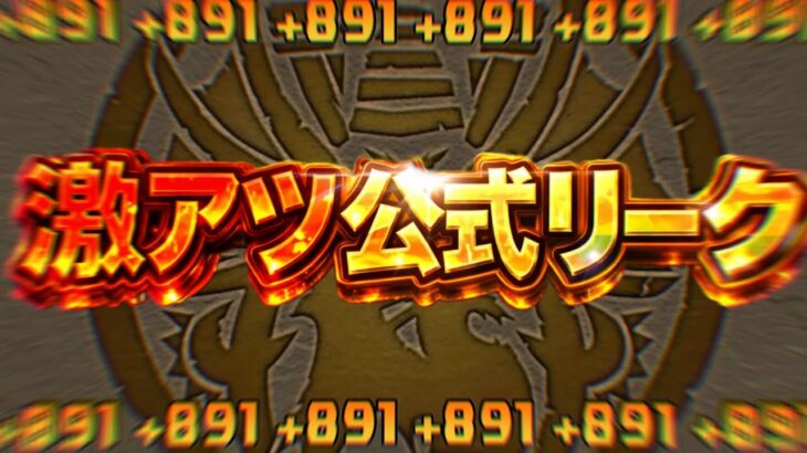 【賛否両論】炎上or神運営！突然の新コンテンツ発表＆PV公開がヤバすぎる【パズドラ】