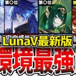 【原神】LunaV最強編成TOP7！現環境で最も強いパーティと、使用感や注意点、どうガチャを引くべきかを徹底解説！