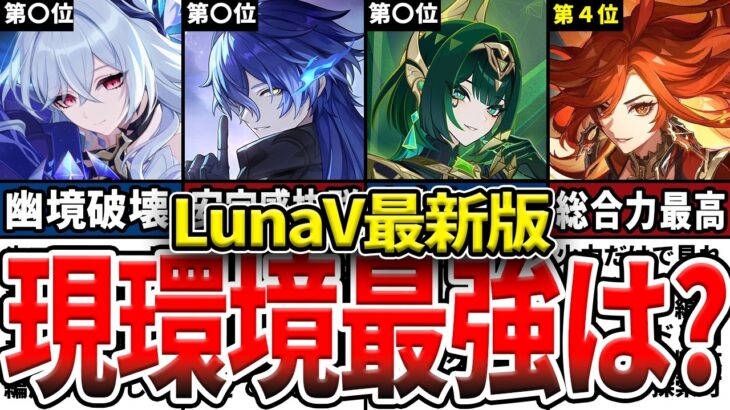 【原神】LunaV最強編成TOP7！現環境で最も強いパーティと、使用感や注意点、どうガチャを引くべきかを徹底解説！