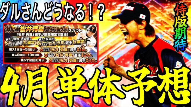 【プロスピA#2344】WBCverダルビッシュ選手は登場どうなる！？今年の単体ガチャは！？ダルビッシュ選手登場予想特集！！【プロスピa】