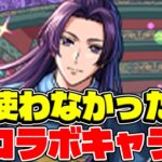 【モンスト】せっかく引いたのに全然使わなかったコラボキャラ最新版