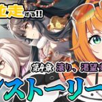 【#初見配信 / #ウマ娘 】第四章 滾る、渇望す 見ていく！！【#源ニコ 】