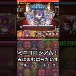 【パズドラ】ミニコロシアム！みにまむぱらだいす ミニキャラシリーズ #パズドラ実況 #れざおのゲーム実況 #チャンネル登録お願いします