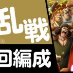 【トレクル】大乱戦 VS「四皇」黒ひげ海賊団