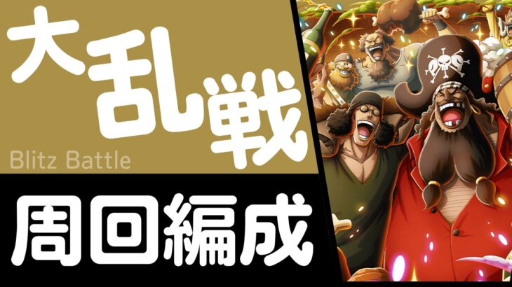 【トレクル】大乱戦 VS「四皇」黒ひげ海賊団