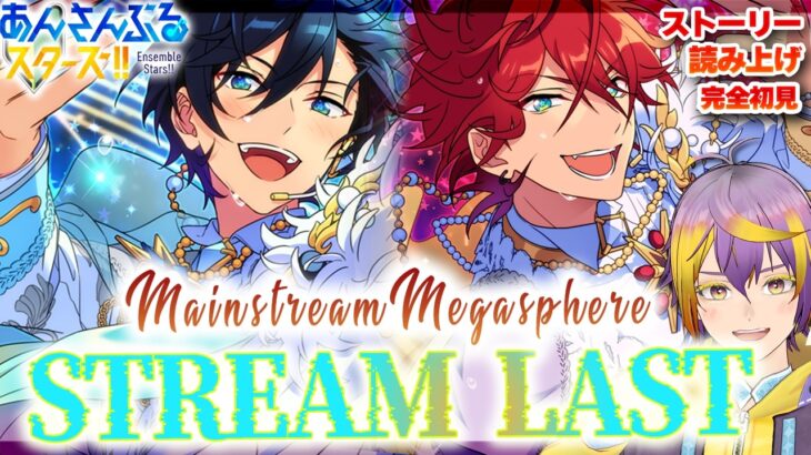 【#あんスタ】アテレコストーリー読み🔰その3 最終決戦！ESの本気を見せろ～～～！！【暘晴あゆむ / #新人Vtuber 】#あんさんぶるスターズMusic