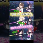 投げキッス集😘 UMA IN AMERICA #ウマ娘プリティーダービー