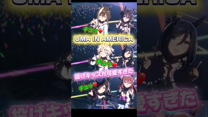 投げキッス集😘 UMA IN AMERICA #ウマ娘プリティーダービー