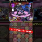 【7スキップ】リニューアルはクソでした【#パズドラ/パズル&ドラゴンズ】 #裏魔廊