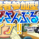 【あんスタ/参加型】大トリKnightsイベント前にあんライへかけ込め！【Vtuber 渡瀬ユーキ】