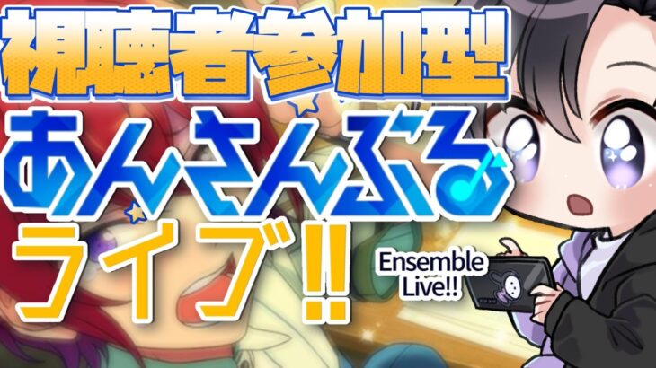 【あんスタ/参加型】大トリKnightsイベント前にあんライへかけ込め！【Vtuber 渡瀬ユーキ】
