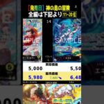 ⑨/10 (OP15)全編は上より[発売翌日]神の島の冒険【買取販売相場】ランキングTOP154(2026.3.1】ワンピース ワンピカード 新弾 相場