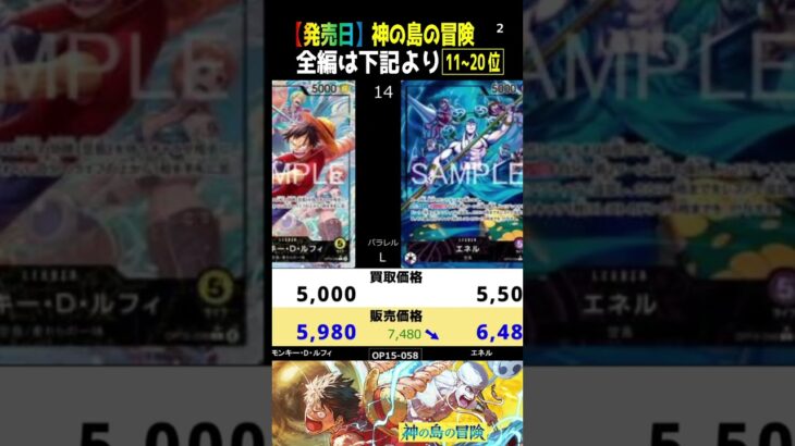 ⑨/10 (OP15)全編は上より[発売翌日]神の島の冒険【買取販売相場】ランキングTOP154(2026.3.1】ワンピース ワンピカード 新弾 相場