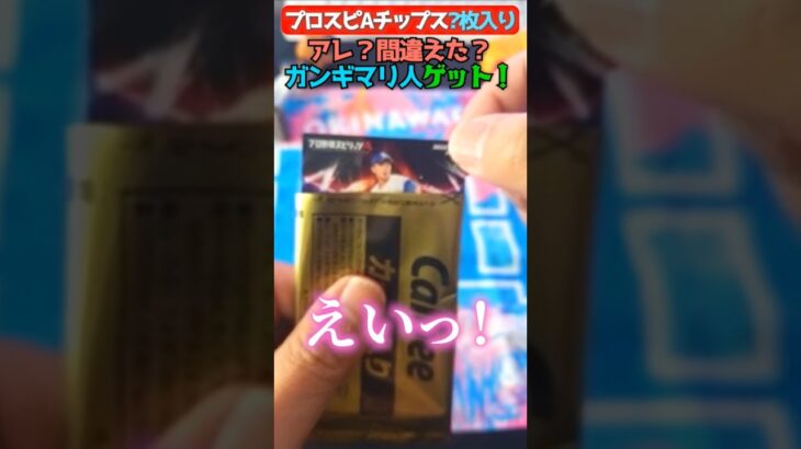 【プロスピA】ガンギマリな選手ゲットだけど、、アレ？【プロ野球チップス】