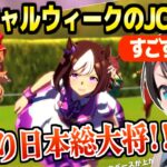 【ウマ娘】スペシャルウィークの史実に基づく物語を見たスバル,日本総大将のJCを大絶賛「光の主人公！」【ホロライブ 切り抜き/大空スバル】