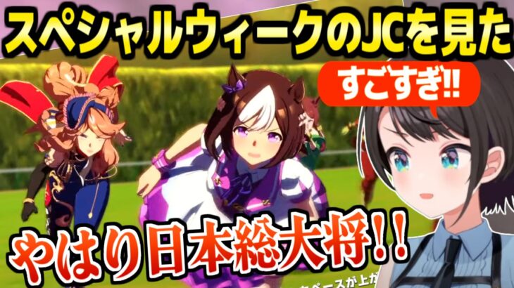 【ウマ娘】スペシャルウィークの史実に基づく物語を見たスバル,日本総大将のJCを大絶賛「光の主人公！」【ホロライブ 切り抜き/大空スバル】