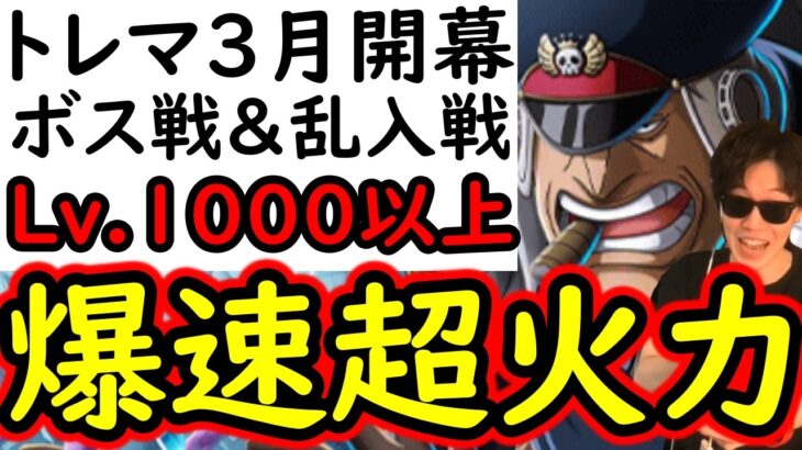 [トレクル]トレマ3月「周回Lv.1000以上実演」 ボス戦＆乱入戦! 公式のおすすめやギミック無視してぶち抜くガチ爆速特効編成! [ワールドクルーズ第2種目][OPTC][treasure map]
