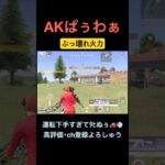 これがAKのキル速w【荒野行動】#荒野行動 #クリップ #キル集