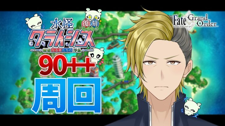 【FGO】水怪クライシス 90++ たぶん3ポチ周回【個人VTuber・新人VTuber】