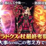 [ドラクエウォーク]最終考察‼️パラドクスの杖使ってきたよ〜！懸念点と可能性の狭間