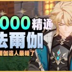 原神解說｜你們說“法爾伽這人最精了！”，所以我給法爾伽堆了千精！這時候強度什麼的已經不重要了｜月之五 6.4