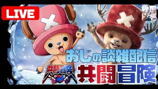 【トレジャークルーズ】【ライブ】ぽこポケをやりすぎて、慌てて大宴の石回収の雑談周回配信