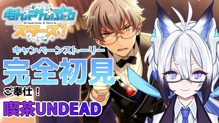 【#あんスタ 】『ご奉仕！喫茶UNDEAD』 スト読み【天狼】