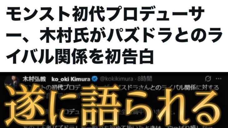 モンスト運営が感じていたパズドラとのライバル関係が明らかに
