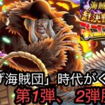 [トレクル]絆決戦サポートスゴフェス第1、 2弾同時に勝負！今回は頑張りたいけど、結果はいかに…！？[OPTC][絆決戦]