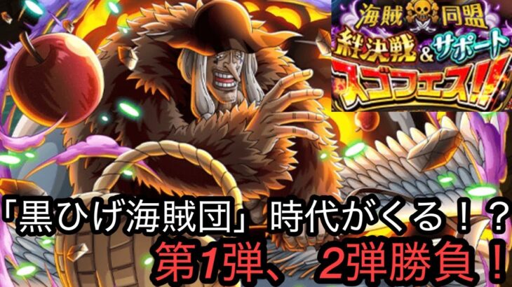 [トレクル]絆決戦サポートスゴフェス第1、 2弾同時に勝負！今回は頑張りたいけど、結果はいかに…！？[OPTC][絆決戦]